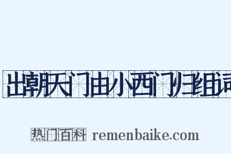 出朝天门由小西门归组词是什么意思的图片